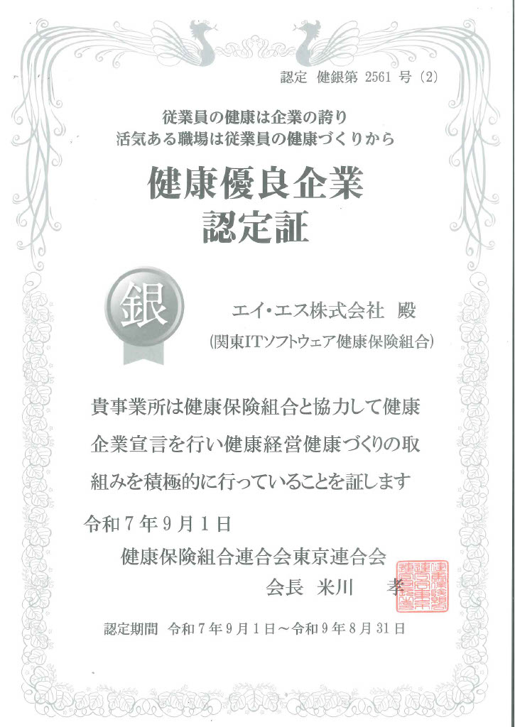 健康優良企業認定証(R7.9.1～R9.8.31)